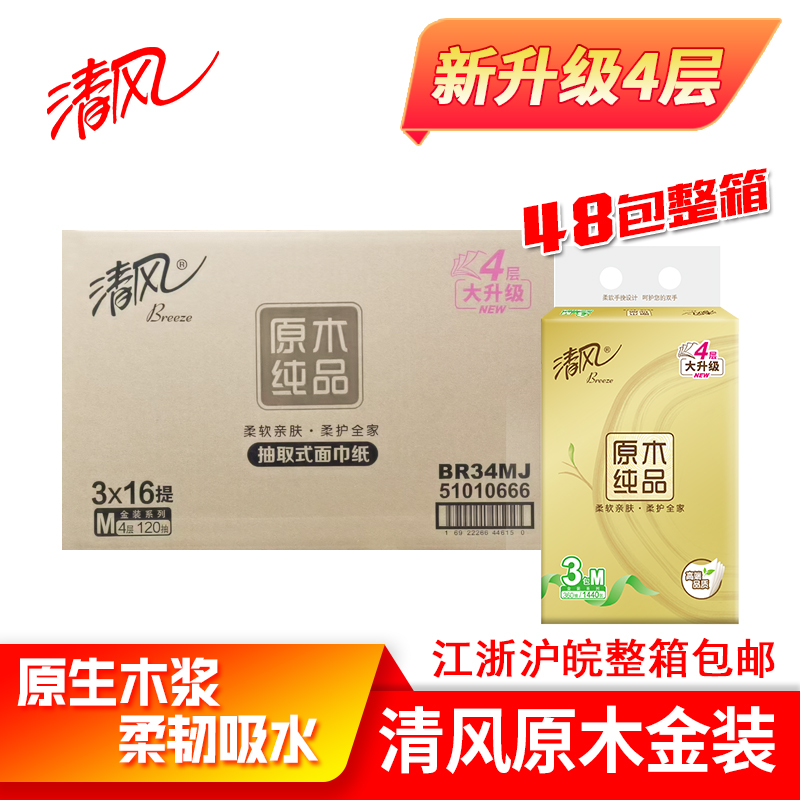 120抽4层48包金装面巾纸清风包邮
