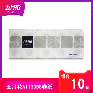 五月花A1133BS酒店有芯小卷纸商务卷筒纸卫生纸3层260段10卷
