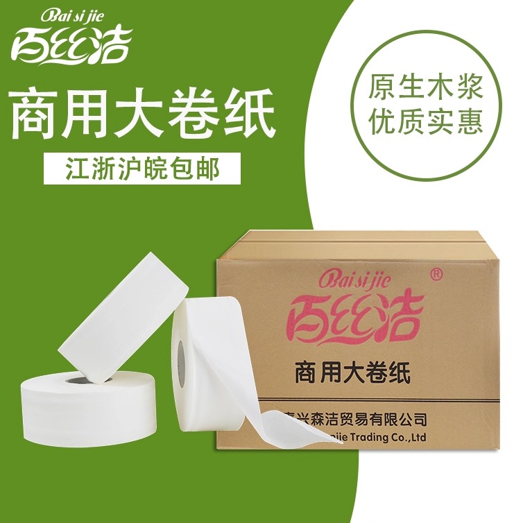 百丝洁12卷大卷纸3层整箱包邮
