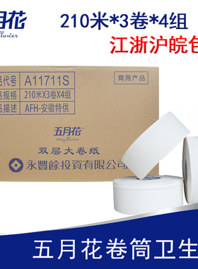 五月花大卷纸11711S双层商用大盘纸卫生纸家用厕所纸整箱12卷包邮