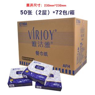 唯洁雅E706A230 箱 230mm方巾纸餐巾纸商务酒店用方巾纸72包