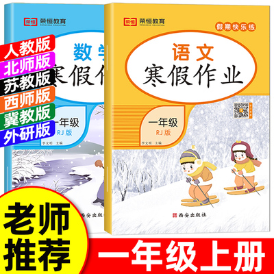 2026寒假作业一年级上册人教版语文数学小学1年级上册寒假衔接作业北师大苏教版西师大冀教版上学期寒假复习一上练习寒假昨业