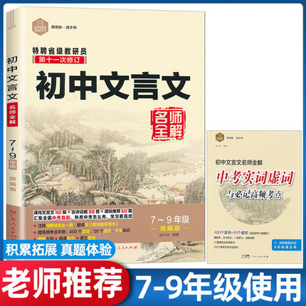 初中文言文全解一本通2025译注及赏析七7八8九9年级课文翻译古诗文考点解读知识大全文言文完全解读初中文言文全解一本通古诗词