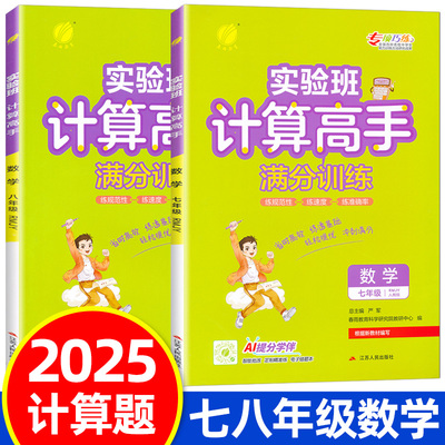 2025计算高手满分训练七八年级人教版北师计算题几何题代数题初中生数学专项训练运算速算竖式能力提升测试培优能手天天练