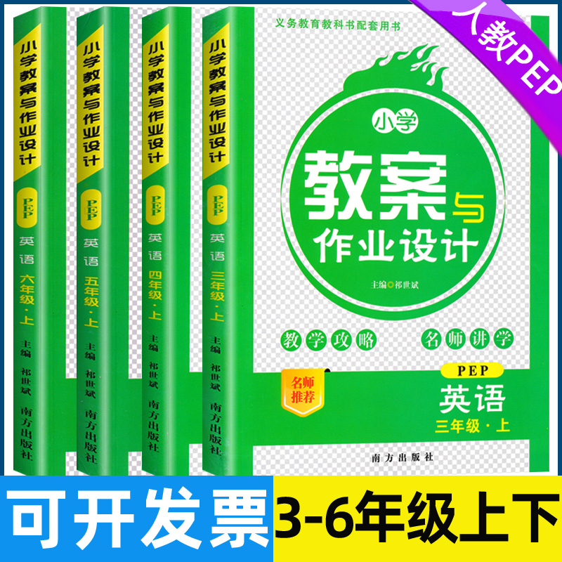 2025秋小学教案与作业设计三四五六年级上下册英语人教PEP版教师用书3456年级英语上下册小学教案教师面试说课教学备课用书