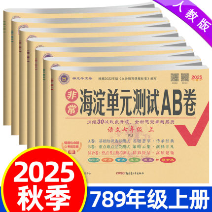 2025秋非常试卷海淀单元测试ab卷七八九年级上册语文数学英语物理化学历史地理生物道德全套试卷人教版单元专项测试卷期中期末冲刺