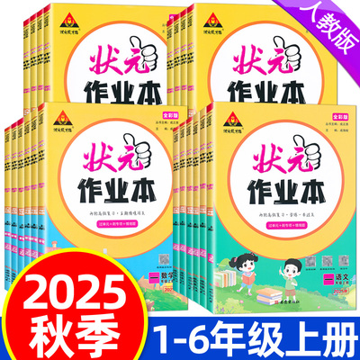 2025秋状元作业本一二三四五六年级上册语文数学英语人教版状元成才路课本教材同步训练期末冲刺复习练习册