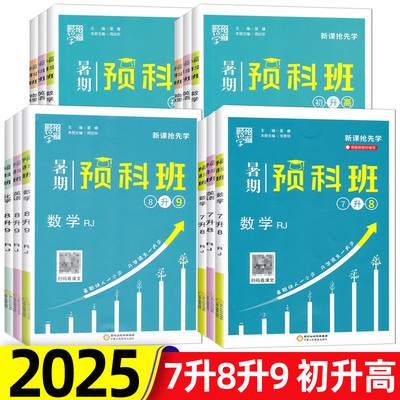 2025暑期预科班七八九年级七升八升九初升高数学英语物理化学人教版北师大版必修第一册暑假作业七八年级复习预习用书