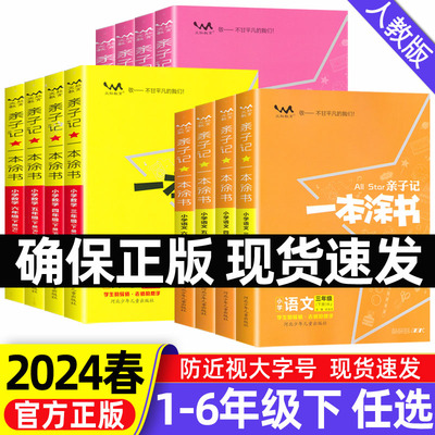 2024一本涂书亲子记1-6年级下册