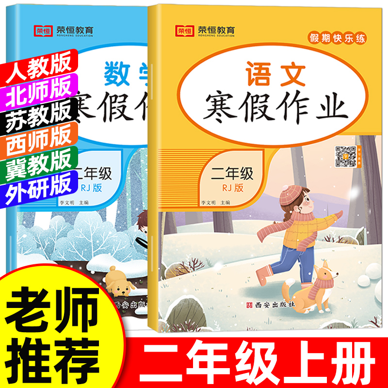 荣恒2025寒假作业二年级上册人教版语文数学小学2年级上册寒假衔接作业北师大苏教版西师大冀教版上学期寒假复习二上练习寒假昨业