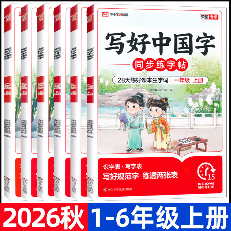 2026秋写好中国字一二三四五六年级上册人教版同步练字帖硬笔楷书描红同步字帖28天练好课本生字词写好规范字