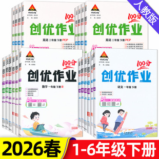 2026春创优作业100分一二三四五六年级下册语文数学英语人教版课本教材同步训练期末冲刺复习练习册状元成才路