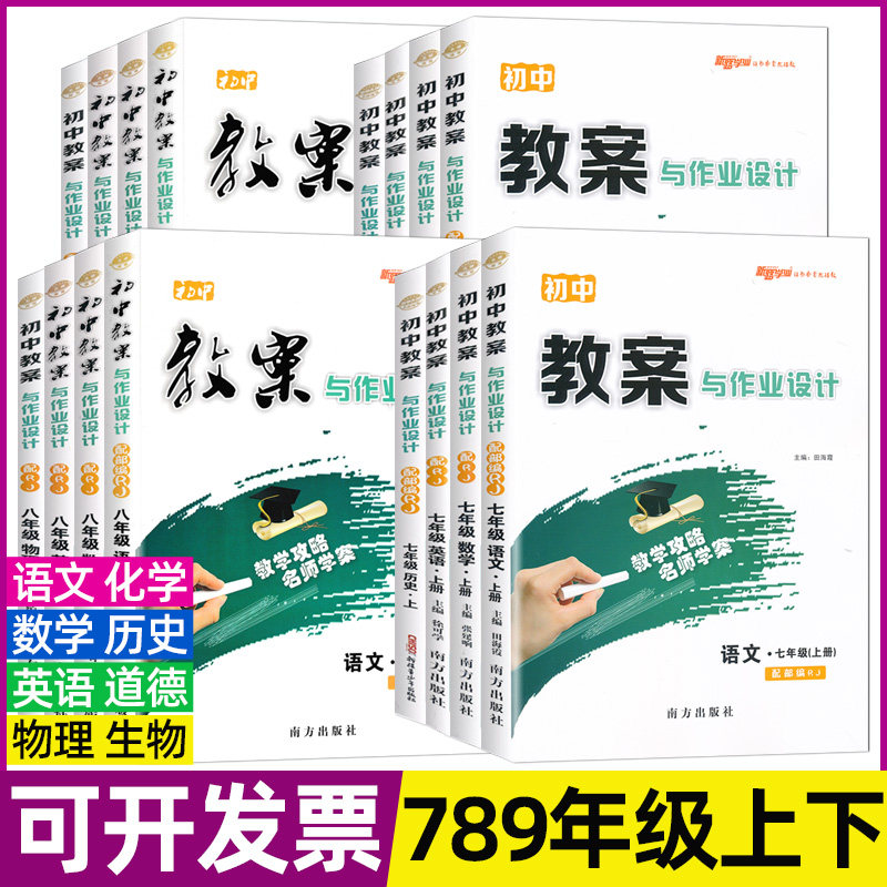 2026秋初中教案与作业设计七八九年级上下册语文数学英语物理化学历史道德生物人教版初一二三789七八九年级上下册教案教师用书图片