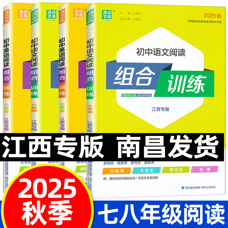 江西专版2025通城学典初中语文英语阅读组合训练七八九年级初一二三年级阅读理解789年级专项训练古诗词文言文英语阅读