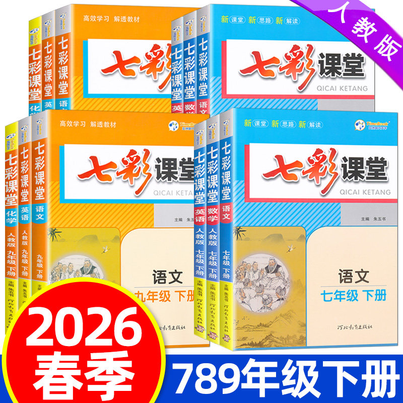 2026春中学七彩课堂七八九年级上下册人教版语文数学英语物理化学初一二三789七八九年级上下册七彩课堂北师大版教材课本讲解书