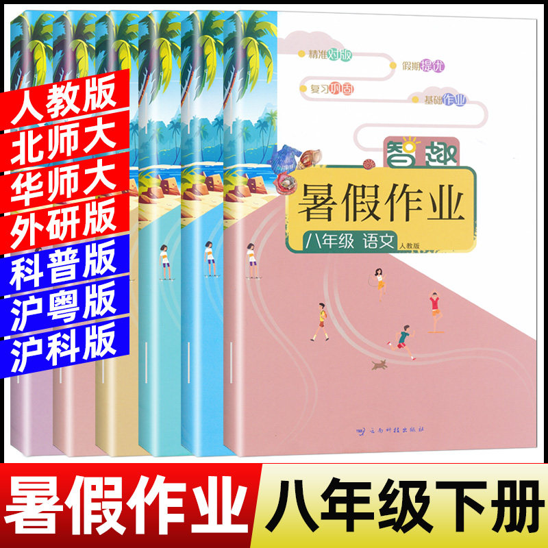 2026暑假作业八年级下册人教版语文数学英语物理历史地理生物道德人教北师华师外研科普沪粤沪科初二8八年级下册暑假昨业八年级下