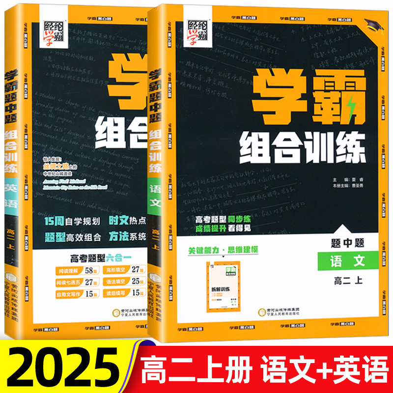 2025高中学霸组合训练高二上册语文英语阅读训练高二上册经纶学霸高中教辅练习册高2上册高考题型同步练学霸题中题学霸黑白题