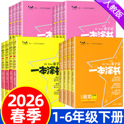2026春亲子记一本涂书一二三四五六年级下册语文数学英语人教版北师大版小学课堂笔记同步讲解下册教材解读全解资料书