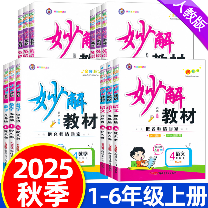 2025秋妙解教材一二三四五六年级上册语文数学英语人教版课本讲解书课本同步教材讲解提升预习手册
