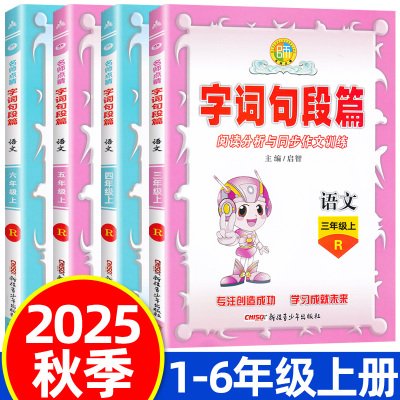 2025秋字词句段篇一二三四五六年级上册人教版小学语文阅读分析与同步作文训练123456年级上册字词句段篇