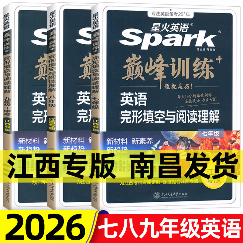 江西专版2026星火英语巅峰训练英语完形填空与阅读理解七八九年级中考英语阅读专项训练用书