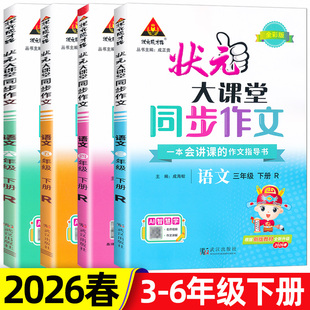 成才路 小学语文专项训练优秀作文精选素材看图写话写作技巧状元 2026春状元 大课堂同步作文三四年级五六年级下册人教版