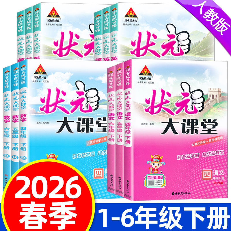 2026春状元大课堂一二三四五六年级下册人教版语文数学英语北师大版同步教材课本讲解书小学123456年级下册状元成才路