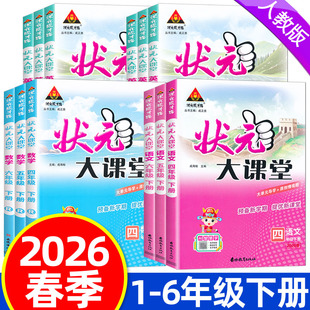 2026春状元大课堂一二三四五六年级下册人教版语文数学英语北师大版同步教材课本讲解书小学123456年级下册状元成才路