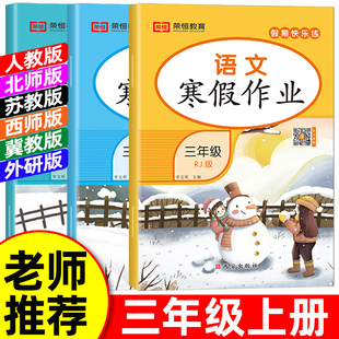 2026寒假作业三年级上册人教版语文数学英语小学3年级上册寒假衔接作业北师大苏教版西师冀教外研科普寒假复习三上寒假昨业
