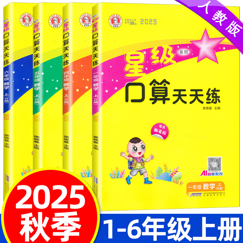 2025秋星级口算天天练一二三四五六年级上册人教版荣德基小学123456年级上册数学同步口算速算天天练习册口算大通关