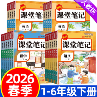 2026春课堂笔记一二三四五六年级下册语文数学英语人教版小学生教材课本预习笔记荣恒教育预习下学期课本用书