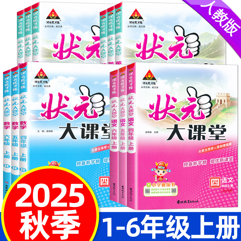 2025秋状元大课堂一二三四五六年级上册人教版语文数学英语同步教材课本讲解书小学123456年级上册状元成才路