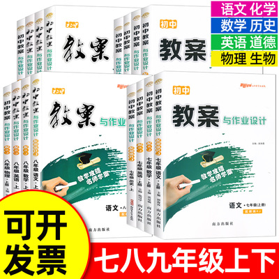 2025春初中教案与作业设计七八九年级上下册语文数学英语物理化学历史道德生物人教版初一二三789七八九年级上下册教案教师用书