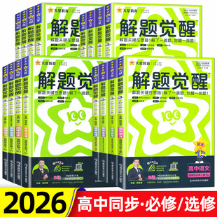 北師大版 2026天星教育高中解題覺醒高一高二上下冊必修選擇性必修高中語文數(shù)學(xué)英語物理化學(xué)生物歷史地理政治人教版