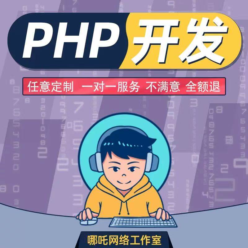 PHP二次开发定制网站环境搭建代码编写代做修改程序设计问题解决