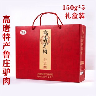 鲁庄驴肉精品礼盒150g5袋 山东聊城高唐特产 五香纯驴肉真空驴肉