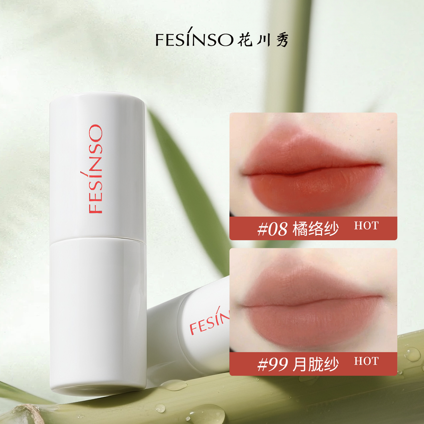 FESINSO/花川秀显白提气色口红