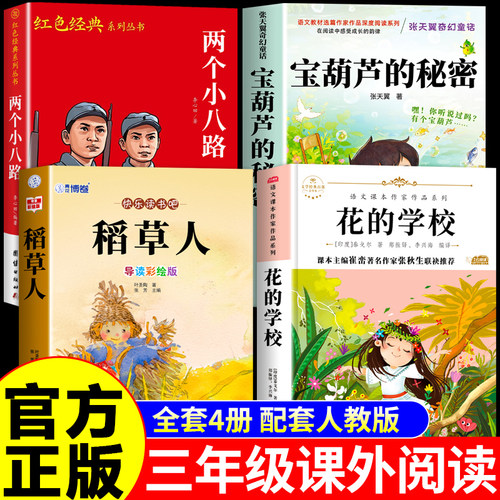 26秋阅读成就未来三年级上册必读正版课外书花的学校宝葫芦秘密张天翼两个小八路稻草人老师阅读书籍推荐3上课外阅读万物复书