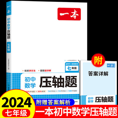 2024一本初中数学压轴七年级上册