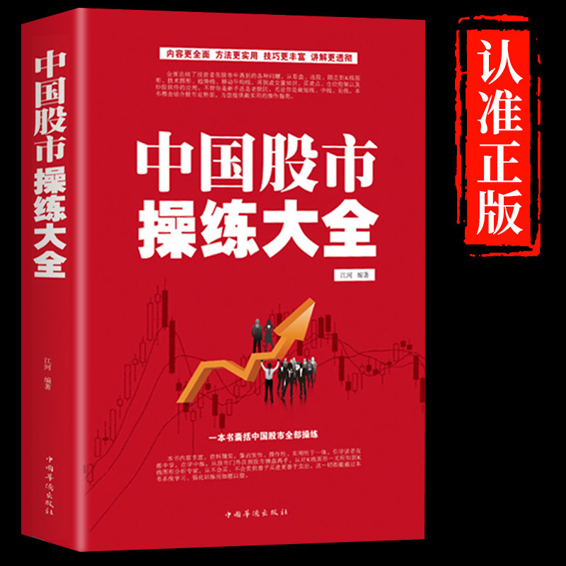 【新华正版】中国股市操练大全正版 回忆录股市天经股票投资入门与实战技巧股市生存法则看盘方法与技巧大全书籍从零开始学G高性价比高么？