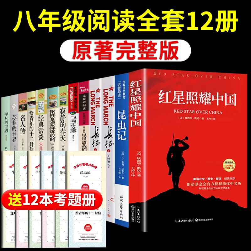 全套12册 八年级上册下册推荐阅读课外书红星照耀中国和昆虫记必读正版原著完整版8上初二名著语文书目初中课外阅读书籍红心闪耀X 书籍/杂志/报纸 世界名著 原图主图