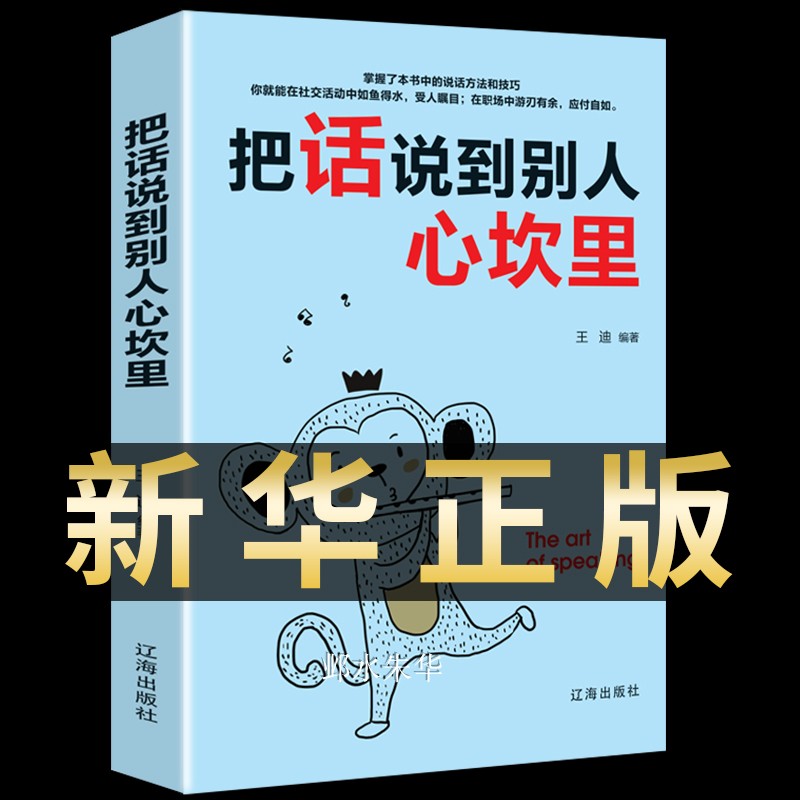 正版把話說到別人心坎裏高情商聊天術演講與口才的書籍說話技巧的書學會表達溝通語言回話的技術說話的藝術如何提高情商的訓練書籍在類目 書籍/雜誌/報紙, 自我實現/勵志, 演講/口才中 - 來自Buy2taobao.com提供專業的淘寶代購服務