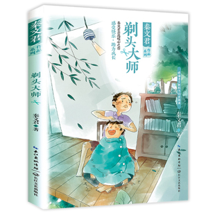 剃头大师 书目8 阅读三四五六年级下册经典 12岁儿童文学读物故事书 秦文君作品文集语文教材配套阅读小学生课外阅读书籍推荐