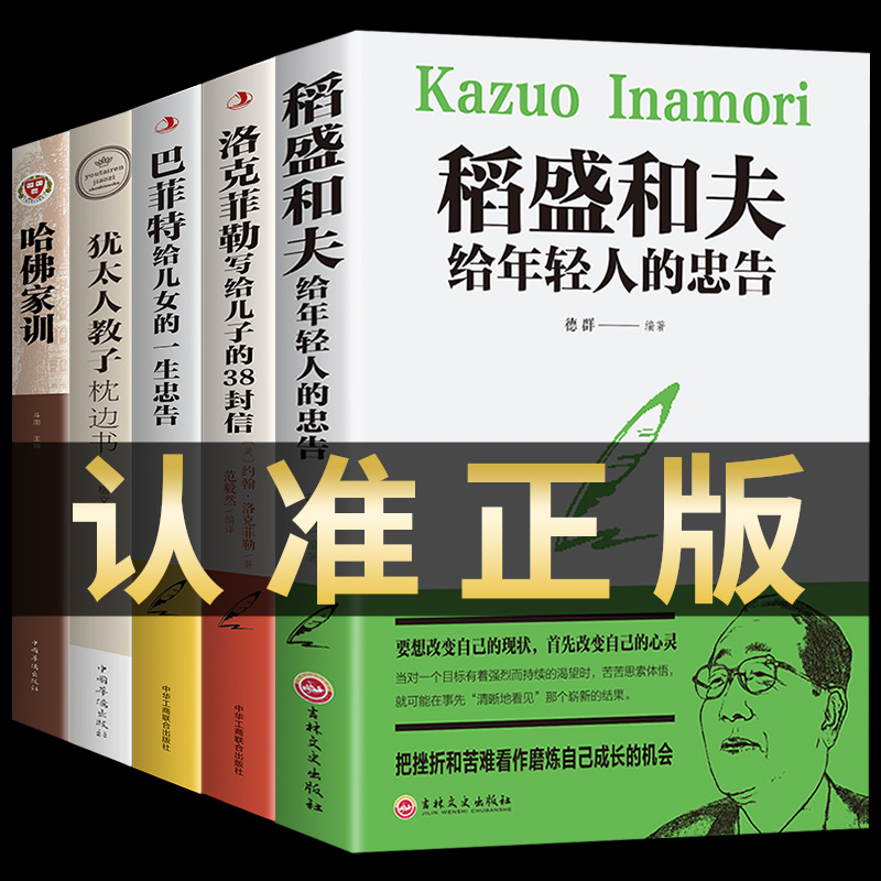 全套5册正版稻盛和夫给年轻人的忠告洛克菲勒写给儿子的38封信巴菲特给儿女女儿的一生忠告哈佛哈弗家训人生哲学书籍畅销书全书