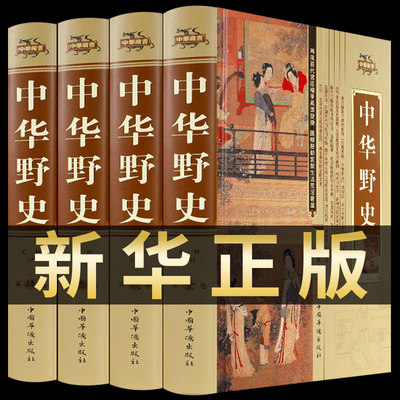 【插盒精装4册】中华野史正版原版中国关于历史类的书籍古代史大全书通史资治通鉴史记二十四史青少年版白话文图文版百科全书