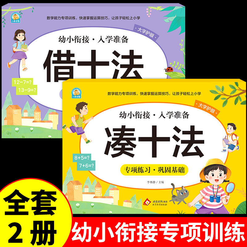 凑十法借十法幼小衔接教材