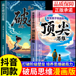 改变孩子命运 书籍 顶尖思维漫画版 少年强者突破思维边界适合小学生看 抖音同款 漫画书阳谋博弈论儿童版 赢在破局思维漫画正版