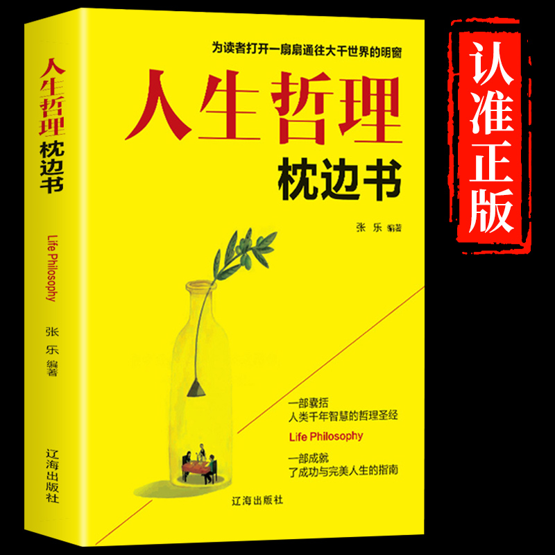 【正版书籍】人生哲理枕边书每天阅读一个哲理人生感悟人生修养小故事大道理生活智慧提高情商素养励志书籍畅销书排行榜