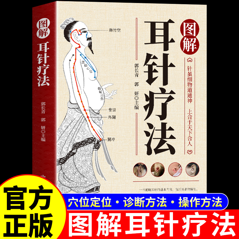 图解耳针疗法正版书籍