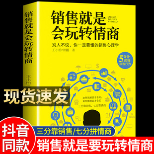 销售就是会玩转情商销售技巧和话术销售类书籍营销管理书籍销售心理学房产汽车二手直销书籍话说到客户心里学技巧口才销售书籍畅销